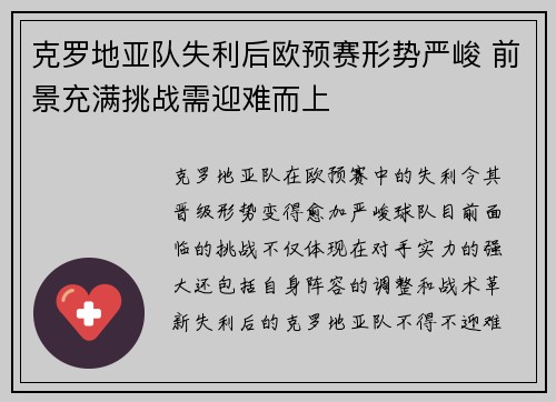 克罗地亚队失利后欧预赛形势严峻 前景充满挑战需迎难而上