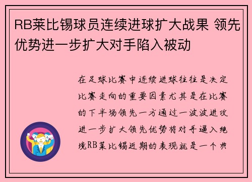 RB莱比锡球员连续进球扩大战果 领先优势进一步扩大对手陷入被动