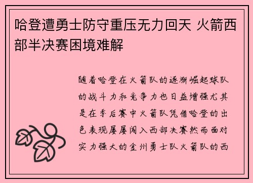 哈登遭勇士防守重压无力回天 火箭西部半决赛困境难解