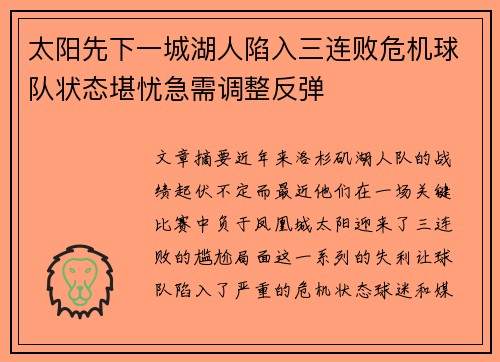 太阳先下一城湖人陷入三连败危机球队状态堪忧急需调整反弹