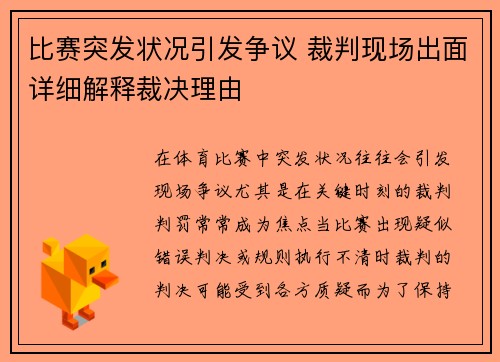 比赛突发状况引发争议 裁判现场出面详细解释裁决理由