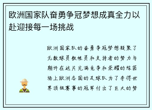 欧洲国家队奋勇争冠梦想成真全力以赴迎接每一场挑战