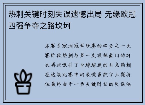 热刺关键时刻失误遗憾出局 无缘欧冠四强争夺之路坎坷