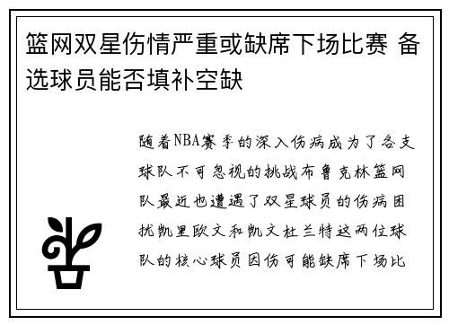 篮网双星伤情严重或缺席下场比赛 备选球员能否填补空缺