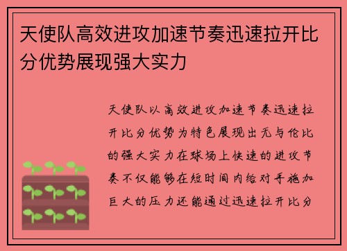 天使队高效进攻加速节奏迅速拉开比分优势展现强大实力