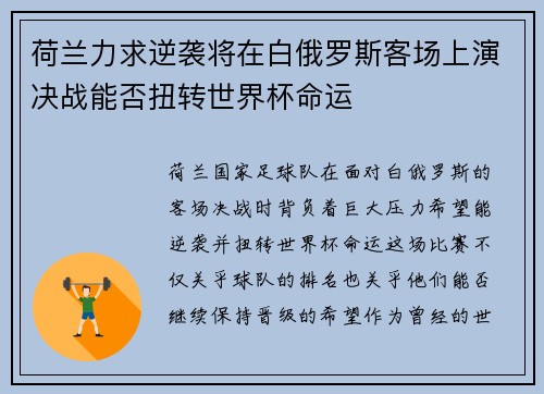 荷兰力求逆袭将在白俄罗斯客场上演决战能否扭转世界杯命运