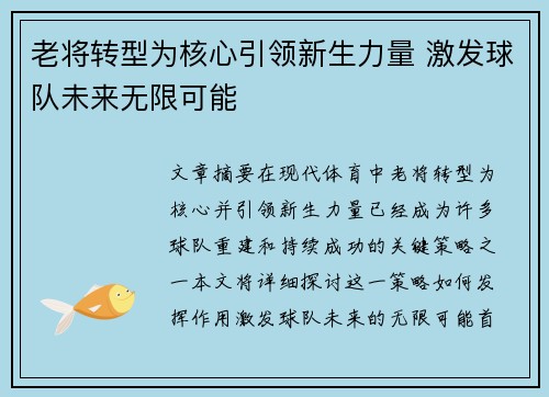 老将转型为核心引领新生力量 激发球队未来无限可能