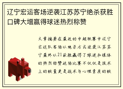 辽宁宏运客场逆袭江苏苏宁绝杀获胜口碑大增赢得球迷热烈称赞