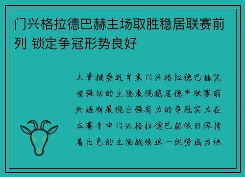 门兴格拉德巴赫主场取胜稳居联赛前列 锁定争冠形势良好