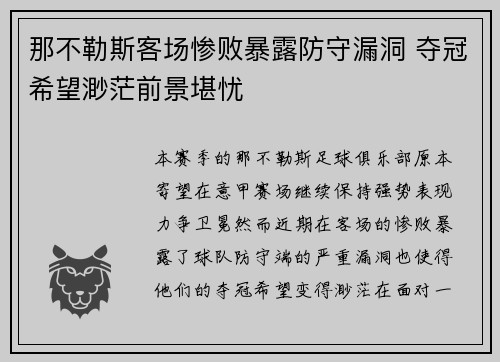 那不勒斯客场惨败暴露防守漏洞 夺冠希望渺茫前景堪忧