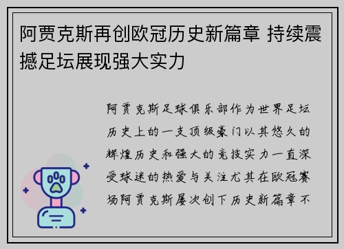 阿贾克斯再创欧冠历史新篇章 持续震撼足坛展现强大实力