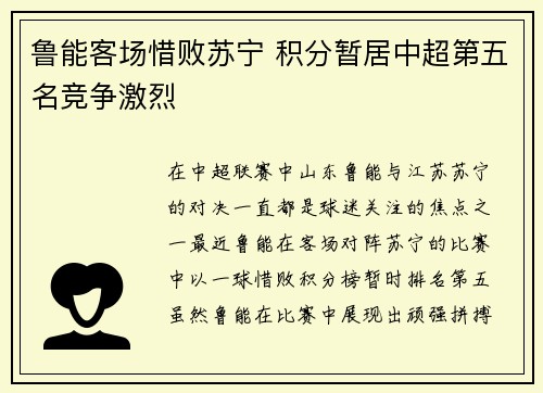鲁能客场惜败苏宁 积分暂居中超第五名竞争激烈