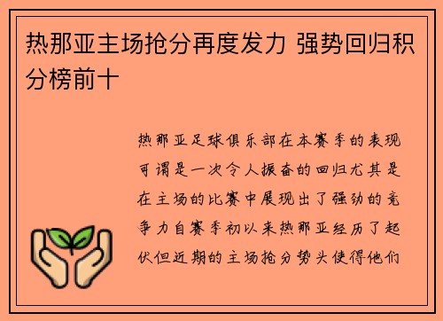 热那亚主场抢分再度发力 强势回归积分榜前十