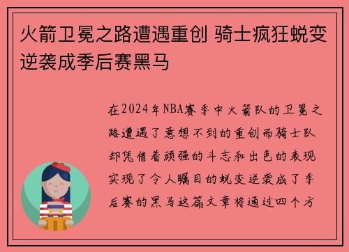 火箭卫冕之路遭遇重创 骑士疯狂蜕变逆袭成季后赛黑马