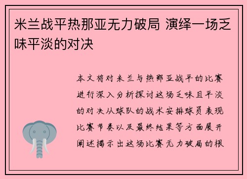 米兰战平热那亚无力破局 演绎一场乏味平淡的对决