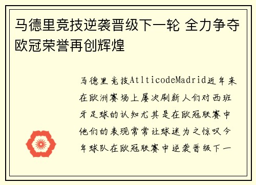 马德里竞技逆袭晋级下一轮 全力争夺欧冠荣誉再创辉煌