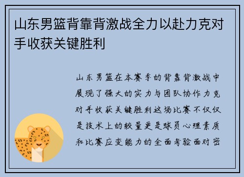 山东男篮背靠背激战全力以赴力克对手收获关键胜利