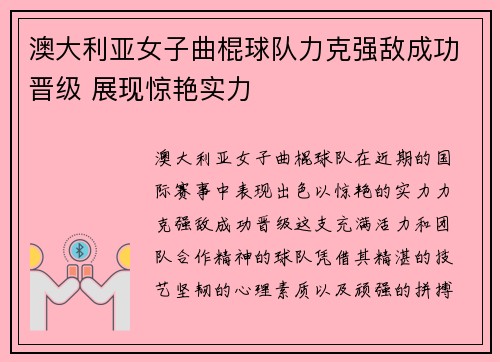 澳大利亚女子曲棍球队力克强敌成功晋级 展现惊艳实力