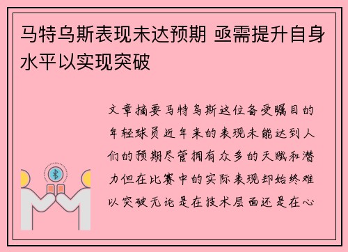 马特乌斯表现未达预期 亟需提升自身水平以实现突破