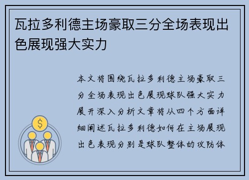 瓦拉多利德主场豪取三分全场表现出色展现强大实力