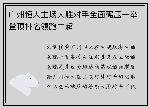 广州恒大主场大胜对手全面碾压一举登顶排名领跑中超