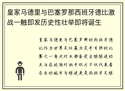 皇家马德里与巴塞罗那西班牙德比激战一触即发历史性壮举即将诞生