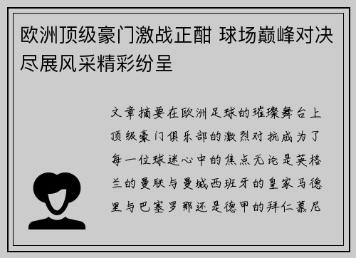 欧洲顶级豪门激战正酣 球场巅峰对决尽展风采精彩纷呈