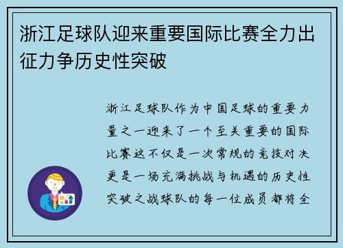 浙江足球队迎来重要国际比赛全力出征力争历史性突破