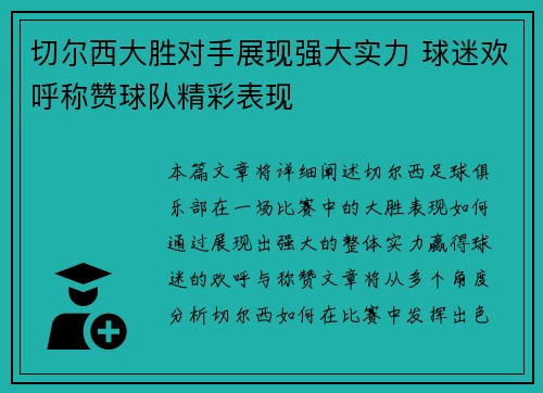 切尔西大胜对手展现强大实力 球迷欢呼称赞球队精彩表现