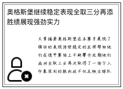 奥格斯堡继续稳定表现全取三分再添胜绩展现强劲实力