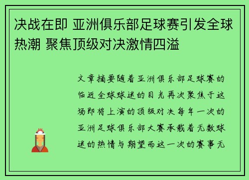 决战在即 亚洲俱乐部足球赛引发全球热潮 聚焦顶级对决激情四溢