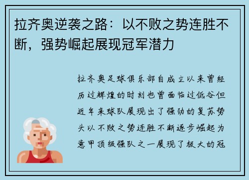 拉齐奥逆袭之路：以不败之势连胜不断，强势崛起展现冠军潜力