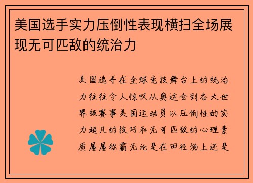 美国选手实力压倒性表现横扫全场展现无可匹敌的统治力