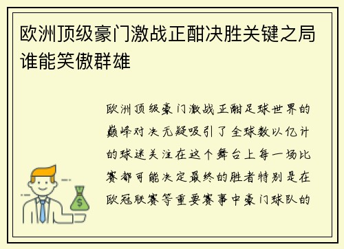 欧洲顶级豪门激战正酣决胜关键之局谁能笑傲群雄