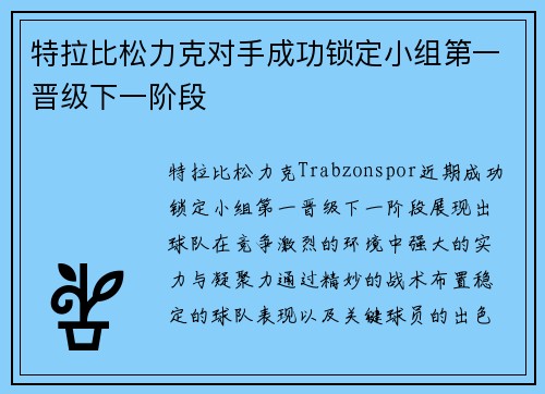 特拉比松力克对手成功锁定小组第一晋级下一阶段