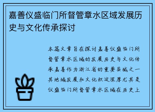 嘉善仪盛临门所督管章水区域发展历史与文化传承探讨