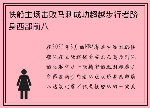 快船主场击败马刺成功超越步行者跻身西部前八