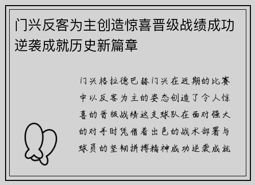 门兴反客为主创造惊喜晋级战绩成功逆袭成就历史新篇章