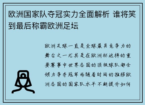 欧洲国家队夺冠实力全面解析 谁将笑到最后称霸欧洲足坛