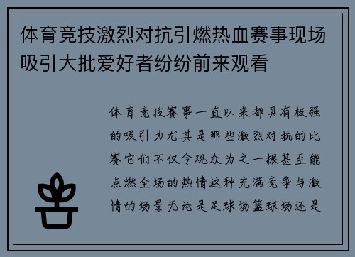 体育竞技激烈对抗引燃热血赛事现场吸引大批爱好者纷纷前来观看