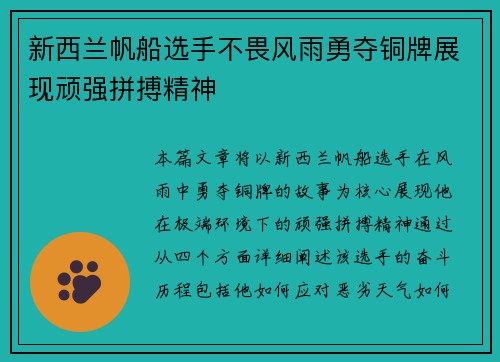 新西兰帆船选手不畏风雨勇夺铜牌展现顽强拼搏精神