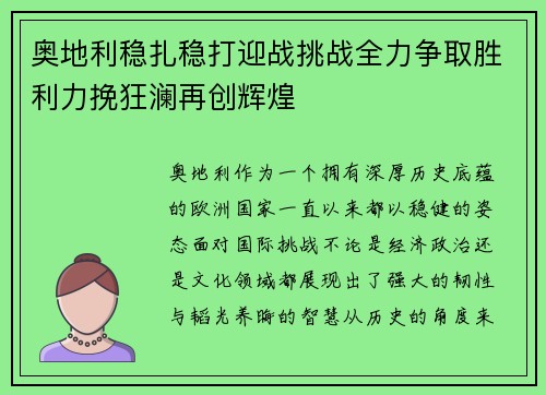 奥地利稳扎稳打迎战挑战全力争取胜利力挽狂澜再创辉煌