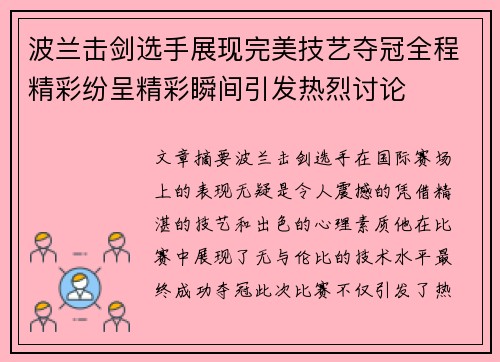 波兰击剑选手展现完美技艺夺冠全程精彩纷呈精彩瞬间引发热烈讨论
