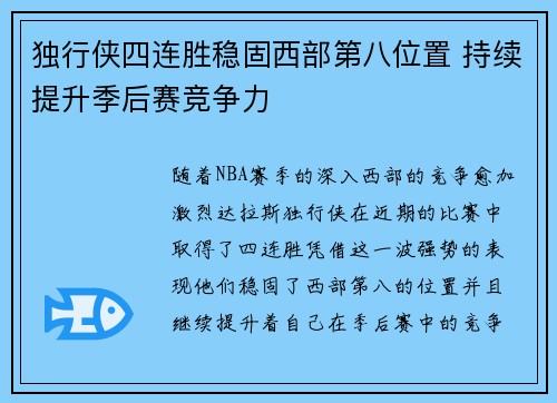 独行侠四连胜稳固西部第八位置 持续提升季后赛竞争力