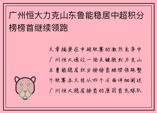 广州恒大力克山东鲁能稳居中超积分榜榜首继续领跑