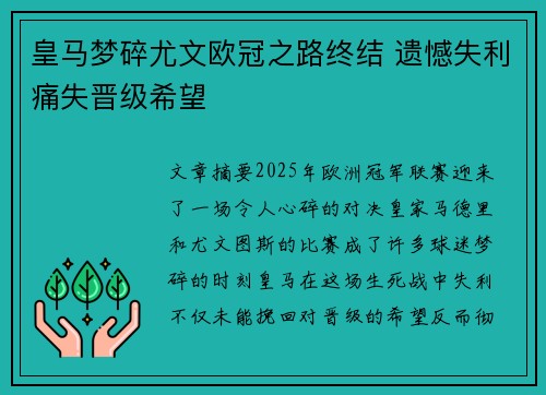 皇马梦碎尤文欧冠之路终结 遗憾失利痛失晋级希望