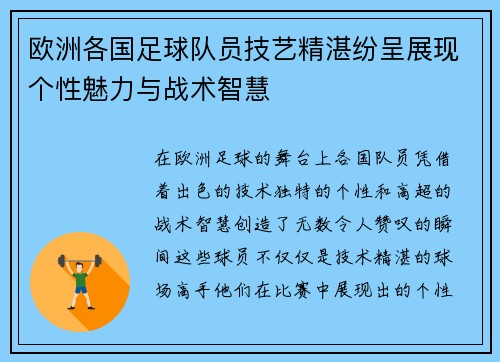 欧洲各国足球队员技艺精湛纷呈展现个性魅力与战术智慧