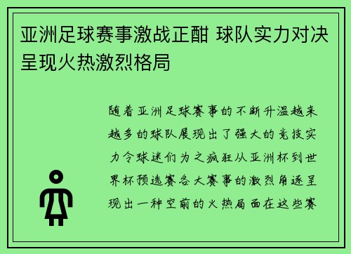 亚洲足球赛事激战正酣 球队实力对决呈现火热激烈格局