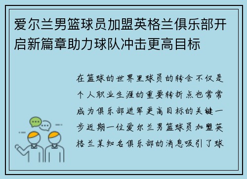 爱尔兰男篮球员加盟英格兰俱乐部开启新篇章助力球队冲击更高目标