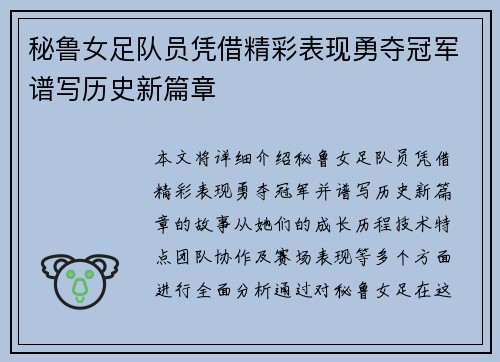 秘鲁女足队员凭借精彩表现勇夺冠军谱写历史新篇章